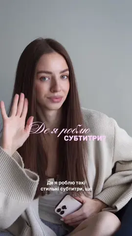 Улюблений додаток для створення субтитрів  💌  #субтитри #додатокдлясубтитрів #subsub #туторіал #туторіалвідео #монтажвідео #додатокдляugc 