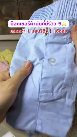 ไม่แปลกใจเลยที่ใครๆก็รีวิว 5⭐️ ว่าเนื้อผ้าดีแล้ว ตัดเย็บดีเกินไปอี๊กกกก #บ๊อกเซอร์ #บ๊อกเซอร์ผ้านุ่มno1 #บ๊อกเซอร์ใส่สบาย #บ๊อกเซอร์ทุกตอนส์ #ทุกตอนส์ 