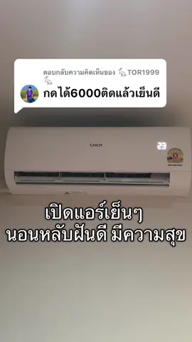ตอบกลับ @🐇TOR1999🐇 แอร์แคนดี้ แอร์ราคาประหยัด ไม่รวมติดตั้ง เครื่องปรับอากาศ #แอร์ #เครื่องปรับอากาศ #airconditioner #เจ๊ตูนใช้จริง 