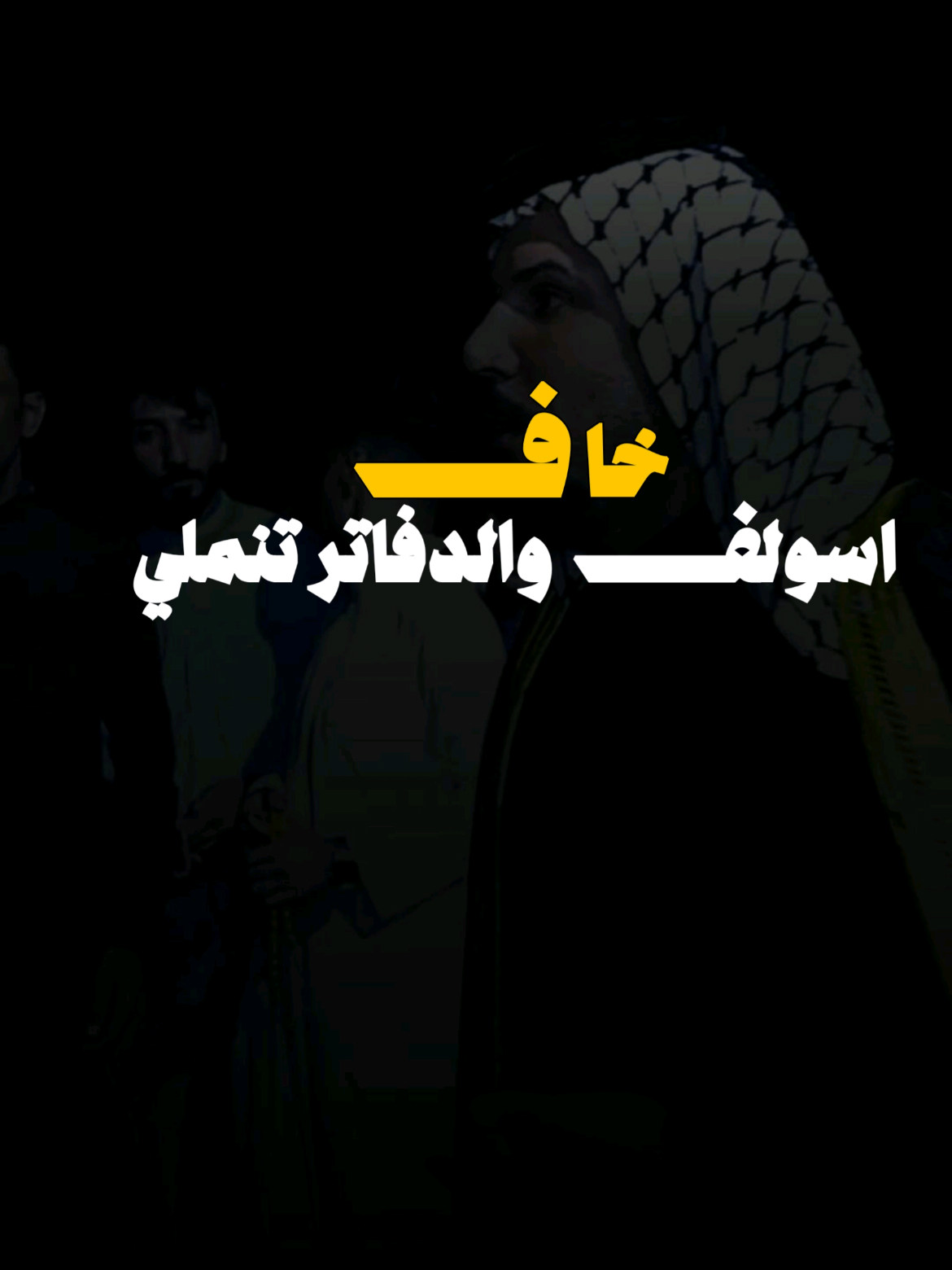 لا تعيرني بفظل سويت الي (هم عندك هيج واحد)  #ابو_ستار_البخيتاوي #هوسات #هوسات_اهلنا #عدي_الكعبي #كاطع_المياحي  .  .  .  .  .  .  .  .  #ستوريات #شعر #شعر_عراقي #تصميم #تصاميم_فيديوهات #تصاميمي #تصميم_كاب_كات  #حالات_واتس #ريلز #شاشة_سوداء #شاشة_سوداء🖤 #قالب_كاب_كات #قوالب_كاب_كات #سمير_صبيح #محمد_الحلفي #حزين #العراق #الشاعر  #حمد_اللامي #اعادة_النشر🔃  #قوالب_كاب_كات_جاهزه_للتصميم #تصميم_فيديوهات🎶🎤🎬 #تصميم #تصميمي #تصاميم #تيك_توك #ترند #capcut #cute #foryoupag #foryoupage❤️❤️ #tiktokchallenge  #levelup #tiktok #trending #trend #cthechange #for #fyp #foryou #fypシ #trend 