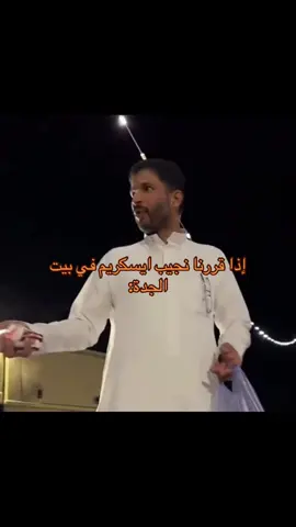 #CapCut فضيج الورعان عند الاسكريم 🤣😂#قروب_ابو_حصه #مشاري_المسطح #صالح_السلماني #الصين_ماله_حل🔥🔥🔥🔥🔥 #ابوحصه #عبدالرحمن_الناحي 