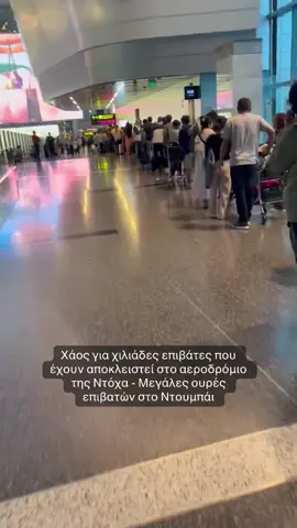 Χάος για χιλιάδες επιβάτες που έχουν αποκλειστεί στο αεροδρόμιο της Ντόχα - Μεγάλες ουρές επιβατών στο Ντουμπάι.  #protothema #greecetiktok #tiktokgreece #doha 