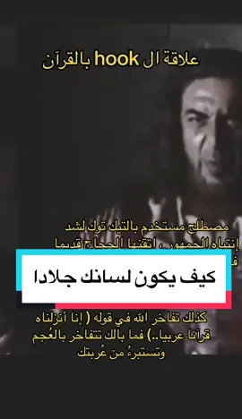 #quran_data #تدبر_آية #القران #الحجاج #hook #فن_الخطابة #انا_انزلناه_قرانا_عربيا_لعلكم_تعقلون #الدولة_الاموية 