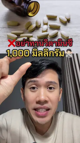 อย่าทานวิตามินซี 1,000 มิลลิกรัม #วิตามินซี  #วิตามินซีออกฤทธิ์นาน #เสริมภูมิคุ้มกัน #วิตามินซีนิวทริไลท์ #amway #แอมเวย์ 