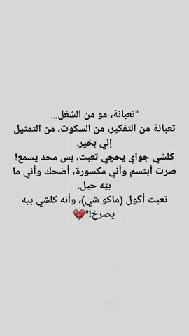 تعبتت من دنياا كلها ..💔 . . . . . #كسر_خواطر #وجع_قلب #خذلان #بوح_حزين #فقدان #ضياع #ألم_صامت #حنين_موجع #جرح_مشاعر #نهاية_موجعة #ذكريات_ميتة #حزن_مكتوم #عتاب_صامت #وجع_الروح #شعب_الصيني_ماله_حل😂😂 #fpyシ #fpy 