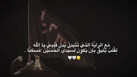 مَع تَبديل راية عزائك  تتبدل حَياتي  لقد غَيَّر لطمي وبكائي عليك  مسير حياتي  - آتِيكَ هذا العام  لأصبحَ خَادِمُك  لِأصبح جَاركَ اللصيق لِأصبح مُعزي في مجالسك - بحق ابنتُك التي شَيَّبت رَغم صُغرها  دعني في هذهِ العشرة أفديك بروحي  واموت لأجلكَ  فأن أصبحت كربلاء هي مَدفني  فلعلي بذلك سأصبحُ  من أهلِ كربلاء…#محرم #العراق #بغداد#كربلاء #تبديل 