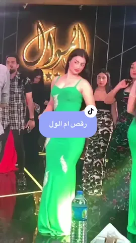 #CapCut صعدووو بليييز @ام الول🇮🇶💚 #creatorsearchinsights #ام_الول #viralvideo #صاله_افاري_بغداد #fypシ゚viral #الشعب_الصيني_ماله_حل😂😂😂 #شعب_عراقي_منتهي😂😂 #صاله_سيما_الملكيه #رقص #dance #ملاهي_الشلال_جدة #كرومي_سالم #ملاهي #رباح_القائد #صاله_مسايا_الملكيه💃 #صاله_فكتوريا_الملكية👑 