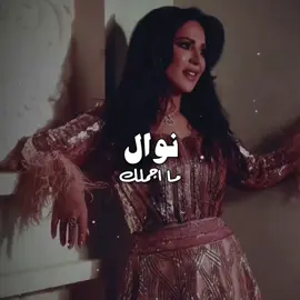 @نوال ✨ #نوال #نوال_الكويتيه #نوال_الكويتية #nawal #nawalalq8iya #ما_اجملك #مااجملك #ماأجملك #ما_أجملك #البوم_انا_والصيف #ألبوم_أنا_والصيف #ترند #اكسبلور #اكسبلور_explor #اكسبلور_تيك_توك #حالات_واتس_اب #حركة_الاكسبلور #حركة_اكسبلور #حالات #حاله #viral #fypシ #foryou #doubleexposure