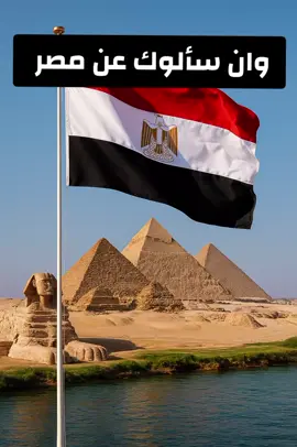 ان سالوك عن مصر فقل مصر هى العالم مصر هى الحضاره اجمل ما قيل عن مصر #ان_سالوك_عن_مصر_قل_لهم_مصر #viral #foryoupage #trending #foryou #tiktok #creatorsearchinsights #CapCut 