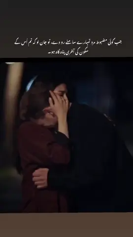 جب کوئی مضبوط مرد تمہارے سامنے رو دے، تو جان لو کہ تم اُس کے سکون کی آخری پناہ گاہ ہو۔#urdupoetry #foryou #foryourpage #urduquotes #urduline #emotional #emotionalvideo #poetry #urdu #urdushayari 