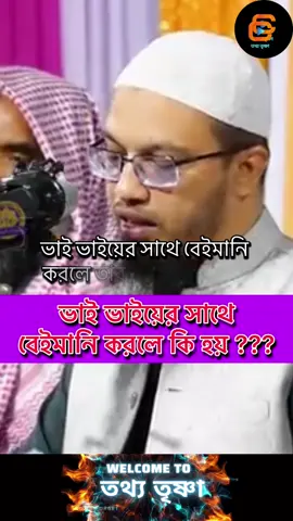ভাই যদি ভাইয়ের সাথে বেইমানি করে কি হয়???#শায়েখ_আহমাদুল্লাহ #তথ্য_তৃষ্ণা #viraltiktok #foryou #বুদ্ধিমানের_কথা #সততার_শক্তি #প্রবাসী #ইসলামিক_ভিডিও_🤲🕋🤲 #Bangla #InfoThirst #বাংলা_নির্দেশনামূলক 