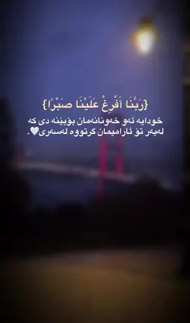 خودایە ئاوەتاکانمان بەدی بهێنە🤎.#وتةي_جوان📝 #فۆڵۆم_بکەن #ئەکتیڤبن🥀🖤ـہہـ٨ــہ #foryou 