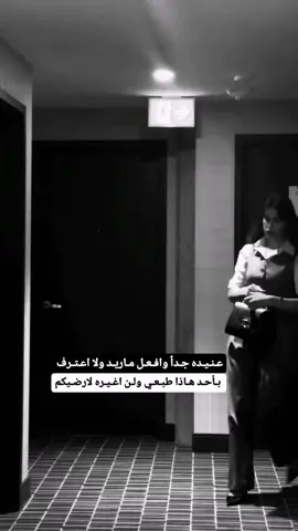 #‏اينعم عنيده جدأ وافعل ماريد ولا اعترف بأحد هاذا طبعي ولن اغيره لارضيكم😊#تصميم فيدوهات #عبارات_جميلة_وقويه😉🖤 #انثى_الجحيم #المختلة_عقلياً🖤 #صعدو_الفيديو_واكسبلور #الشعب_الصيني_ماله_‏:我们要求Tik Tok现在解除对一个账号的禁令，一个没有侵犯社会权利的账号This account is useful and interesting and does not deserve to be banned. We demand that TikTok immediately lift