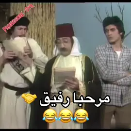#مرحبا_رفيق #دريد_لحام #ياسر_العظمة #نهاد_قلعي #حسام_تحسين_بيك #الجبل🌹 #صباح_الجزائري #مسرحية #غربة #مسرحيات #مسرح #كوميدي #اضحك #كوميديا #متابعه_ولايك_واكسبلور_احبكم #الشعب_الصيني_ماله_حل😂😂 #بلجيكا🇧🇪_بروكسيل_المانيا_فرنسا_هولندا #tik_tok #explore #fyp #tranding #treanding #comedia 