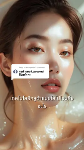 กลูต้าแบบไลโปโซมคืออะไร #กลูต้า #สุขภาพ #สุขภาพดี #ผิวกระจ่างใส #ความรู้ #แรงบันดาลใจ 