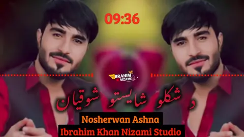 د شکلو شایستو شوقیان  ژغ:نوشیروان آشنا  نوشیروان آشنا نیو سونګ  نوشیروان آشنا ٢٠٢٥ نوشیروان آشنا  نوشیروان آشنا نیو سونګ دچا په اختیار کوي da shkulo shaysto shokean  pashto new song  Nosherwan ashna  Nosherwan ashna new song Da cha pa aekhtear koi #foryou #song #da_ghari_amil #viral #نوشیروان_آشنا #100k #nosherwanashnasongs #pashtonewsong #viralvideo @Nosherwan ashna 