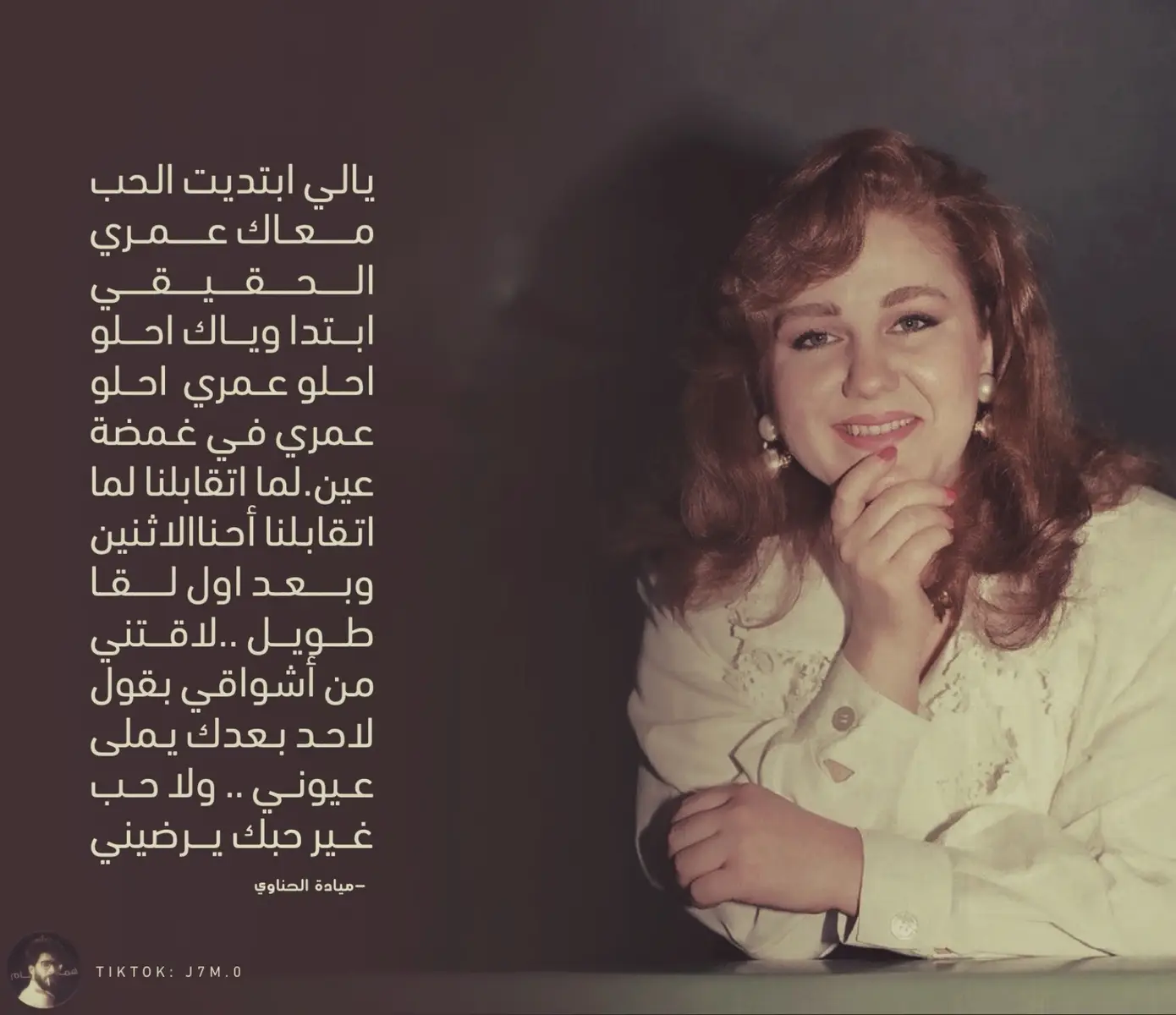 وُلدت ميادة الحناوي في حلب عام 1959. لم يكن في بيتها ما يدل على أن طفلة صغيرة ستتحول إلى واحدة من أعمدة الغناء العربي. لكنها كانت تستمع إلى صوت أم كلثوم وتقلدها، وتحفظ الأغاني القديمة قبل أن تتقن الأبجدية. كبرت بين شوارع حلب، تزوجت صغيرة من وزير في الحكومة السورية. لم يدم الزواج طويلًا، فقد توفي زوجها وهي لم تتجاوز السادسة عشرة. بعد وفاته، تغير كل شيء. لم تعد زوجة رجل نافذ، بل فتاة تبحث عن نفسها من جديد. في مصيف بلودان، التقت ميادة بموسيقار الأجيال محمد عبد الوهاب. سمع صوتها في جلسة خاصة، فطلب منها السفر إلى القاهرة. في البداية رفضت. لم تكن ترى الفن كمستقبل، ولا مصر كمنفى. لكنها سافرت في النهاية، برفقة شقيقها عثمان، لتبدأ الرحلة التي ستستمر لعقود. في القاهرة، كتب لها عبد الوهاب ألحانًا خاصة. آمن بها. راهن عليها. وأقام لها حفلة ضخمة لتقديمها للجمهور. لكنّ بداية الشهرة لم تكن معه. غضب منها حين اختارت أن تغني أولى أعمالها مع محمد الموجي بدلًا من أغنيته “في يوم وليلة”، فسحب الأغنية وأعطاها لوردة. لكن الانطلاقة الكبرى جاءت مع رجل آخر: بليغ حمدي. كتب لها أجمل ألحانه، وأخرج من صوتها ما لم يكن أحد يظنه ممكنًا. “أنا بعشقك”، “الحب اللي كان”، “سيدي أنا”، و”فاتت سنة” لم تكن مجرد أغاني، بل كانت إعلانًا عن ولادة صوت لا يُشبه أحدًا. حملت الأغاني على أشرطة الكاسيت من دمشق، وغنّتها في استوديوهات اليونان. أحيتها على مسارح القاهرة وبيروت وقرطاج. غنت للجمهور الذي حفظ كلماتها ورددها معها من دون نشاز. ثم جاء المنع. غيرة النساء. زوجة عبد الوهاب طلبت من وزير الداخلية المصري ترحيلها. لم تُمنح حتى فرصة لملمة أغراضها. قُطع الوتر، وغابت عن مصر ثلاث عشرة سنة. حاولت العودة، لكنهم أعادوها من المطار. في تلك السنوات، بقي صوتها في الشوارع رغم الغياب، وذاع صدى أغنية لم تغنها، “في يوم وليلة”، لأنها سُلبت منها. بعد وفاة بليغ، تغيّر كل شيء. ألبوم “عندي كلام” كان آخر ما كتبه لها. بدأت تبحث عن هوية جديدة. تعاونت مع سامي الحفناوي، مع الشرنوبي، مع خالد الأمير. غيّرت جلدها. جربت القصير بعد الطويل. الكليب بعد المسرح. في بداية الألفينات، غابت لأسباب شخصية. ثم عادت بألبوم “عرفوا إزاي” بعد أربع سنوات من التأجيل. ظهرت في حفلات كبرى، أهمها قرطاج عام 2005. وفي 2007 أطلقت أغاني وطنية لسوريا ولبنان، وغنت “يا شام” و”بيروت يا عروس الشرق”. شاركت في برنامج “أمير الشعراء”، ووقفت على المسرح إلى جانب مروان خوري. في 2014 و2015، أصدرت أغنية “عيني”، وغنت “روح بس تعال” و”كردستان موطن الأبطال”. أما حياتها الخاصة، فكانت صاخبة كأغانيها. حاولت الزواج بمحمد سلطان بعد وفاة زوجته فايزة أحمد، لكنها لم تفعل. تزوجت رجلًا سوريًا اسمه مهند أحمد. دام الزواج أكثر من عشر سنوات، ثم انتهى بالخلع في المحاكم. لم تُنجب. لم تُرد. قالت إن قرارها كان نابعًا من قناعة، ولا ندم. أجرت عمليات تجميل كثيرة، بعضها فشل، لكنها استمرت في الغناء، في الوقوف على المسارح، في الحفاظ على صورة لم تتغير كثيرًا رغم السنوات. وفي 2017، نالت جائزة الدولة التقديرية. وفي 2019، عادت إلى دمشق لتحيي حفلة في افتتاح معرضها الدولي. وسط الشائعات عن مرضها، خرجت لتطمئن جمهورها: الغياب بسبب موت شقيقتها ومرض شقيقها، لا أكثر. لم تغنِ فقط، بل صنعت عصرًا. لم تكن نسخة عن أحد، بل مدرسة بذاتها. اسمها ارتبط بألحان الكبار، لكنها بقيت أكبر من مجرد مطربة. كانت صوتًا، ثم أصبحت ذكرى، ثم أصبحت حقيقة يصعب تكرارها. #اغاني #اغاني_قديمه #ميادة #ميادة_الحناوى #مياده_الحناوي 