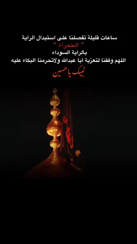 مَع تَبديل راية عزائك تتبدل حَياتي  لقد غَيَّر لطمي وبكائي عليك مسير حياتي  -. . . . . . . . .. . . . . . . . . . . . . . . . . . . . . . #عظم_الله_اجورنا_واجوركم #عظم_الله_اجورنا_واجوركم_بهذا_المصاب #شهر_محرم #محرم #عاشوراء #السلام_على_الحسين_و_على_اصحاب_الحسين #السلام_عليك_يااباعبد_الله_الحسين🥺💔 #الامام_الحسين_عليه_السلام #ياحسين #لبيك_ياحسين #tiktok #capcut #yfpシ #تبديل_الرايات 