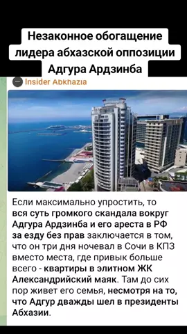 Незаконное обогащение лидера абхазской оппозиции Адгура Ардзинба   #абхазия  #тбилиси  #абхазияэтогрузия  #грузия    #сухуми  #georgia   #tbilisi   #sokhumi  #abkhazia  #россия  #москва