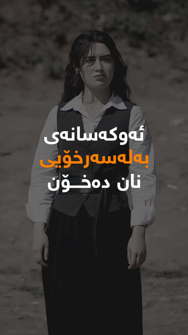 ئەوکەسانەیی بە لەسەرخۆی نان دەخۆن…. #fyp #foryou #foryoupage #capcut #makeup #psychology #darwnnasm 