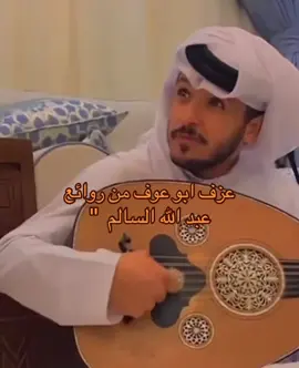 #fyp #الخرج #اكسبلور #عزف_عود #ابوعوف #عبدالله_السالم_فهد_عبدالمحسن 