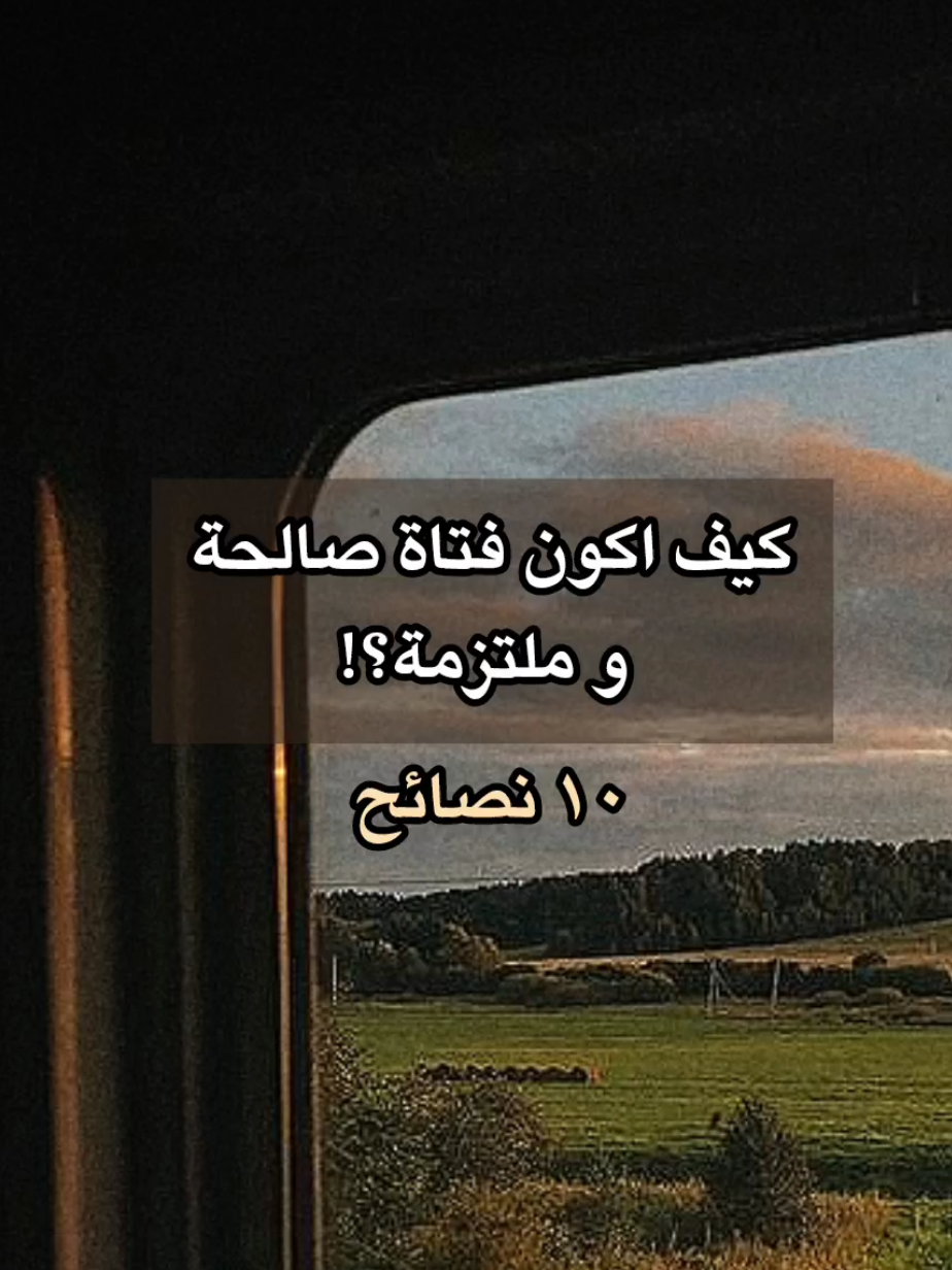 كيف تصيرين فتاة صالحة و ملتزمة؟🌷🤍 #الالتزام #الصلاح #اللهم_آتنا_في_الدنيا_حسنة_وفي_الآخرة #allah #islamic #islam #quran #اللهم_صل_وسلم_على_نبينا_محمد #رب_اشرح_لي_صدرى_ويسر_لي_أمري #الايمان #القران #vira #الله_اكبر #لا_اله_الا_الله #اكسبلور #اكسبلور #فقه #دين #سنة #fyp #fyp #viralllllll #viralvideos #foryoupage 