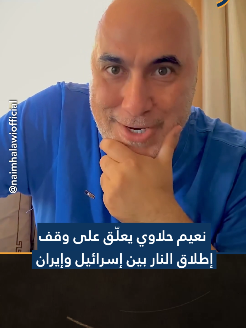 علّق الممثل اللبناني #نعيم_حلاوي على #وقف_إطلاق_النار بين #إسرائيل و #إيران، بمقطع عفوي وفكاهي حيث قال: 