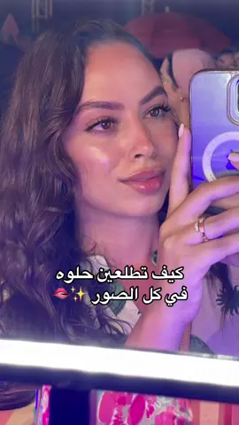 كيف تطلعين حلوة في الصور 🫦
