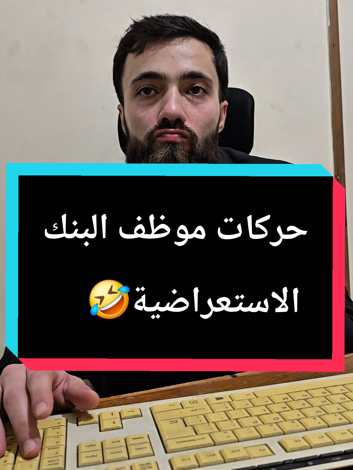 كمل للآخر🤣حركات موظف #البنك الاستعراضية💃 #الشعب_الصيني_ماله_حل😂😂  @Ahmed Salama 