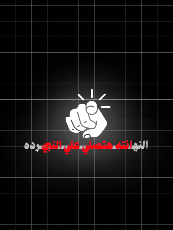 للتذكير فقط 😴 نفصل عن تصميم الاغاني شوي #اللهم_صلي_على_نبينا_محمد #اكسبلور #fyp #طارق_النمر 