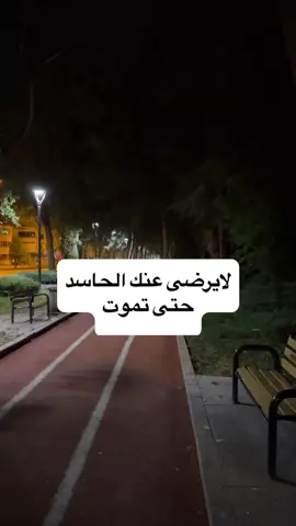 لايرضى عنك الحاسد حتى تموت #الراقي_سلطان_القرشي  #الرقية_الشرعية #الحسد  #اكسبلور #fyp #explore  #follow #اكسبلورexplore  #اللهم_صلي_على_نبينا_محمد 