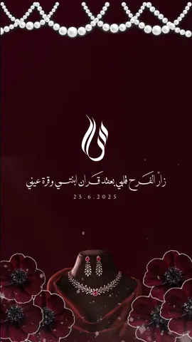 عقد قران ابنتي ب 15 ريال 🤍#مهنا_العتيبي_طرب #هاشتاق #اكسبلورexplore #عقد_قران💍 #ابنتي #دعوات_الكترونيه #هاشتاقات_تيك_توك_العرب #زواج 