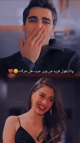 #😂😂😂 #فريد_سيران #جيميري_بايسال #تصميمي❤️ #مسلسلات_تركية #hhvines #jjk 