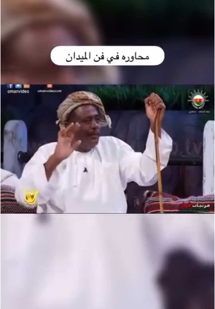 قوم اطبخ اللحم لتغليه . #المرحوم_جميل_مبروك_الراشدي #المرحوم_سعيد_ود_وزير_الفارسي #المرحوم_يوسف_ود_عبيد_الفارسي #سبيت_ود_حمدان_العريمي #محاوره #شعر #ميدان #مسبع_عماني #الشعب_الصيني_ماله_حل😂😂 #اكسبلورexplore 