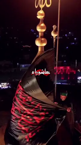 #عاشوراء #شهر_محرم_والحزن_ودمع_ياحسين 