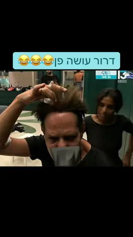 😂😂😂😂😂 #for #foryou #רשת13 #פוריועולמי #שלקה #האחהגדול #האח #bigbrother #fy #האחהגדול2025 #דרורה 