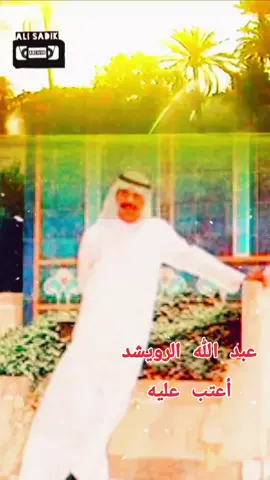 #عبدالله_الرويشد #اعتب_عليه_يطلع_عتابي_له_رجى #اغاني_خليجية #Sing_Oldies #اغاني #طربيات #طربيات_الزمن_الجميل_🎼🎶🎻♥️🌹 #طرب #قديمك_نديمك_ذكريات🌹🌹 #الكويت_مصر_السعودية_سوريا_الامارت #العراق_السعوديه_الاردن_الخليج #سوريا_تركيا_العراق_السعودية_الكويت_عمان #اكسبلوررر #مشاهدات #جيل_الطيبين_العراق #تيك_توك_العراق #جيل_السبعينات #جيل_التسعينات #جيل_الثمانينات #fyp #foryou #foryoupage #viral #viralvideo #trending #tiktok #foryou 