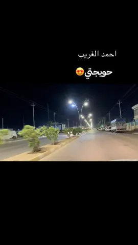#الفنان_احمد_الغريب #عاده_نشر_الفيديو_فضلا_ليس_امرآ #تعليقاتكم_حلوه_مثلكم🥺🍇🦋 #كركوك_الحويجه_الماحوز 