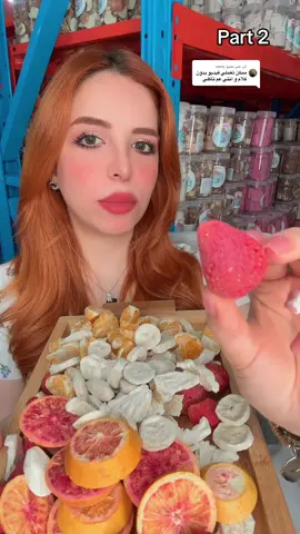 الرد على @asma #r_usheh #فواكه_مجففة_مقرمشة #فواكه_مجففة_بالتجميد #فواكه_مجففة_بالتبريد #قرقوشة #freezedriedcandy #الامارات #rusheh #قرقوشة_ليا #الامارات_العربية_المتحده🇦🇪 #فواكه_مجففة #ليا #freezedriedfruit #🇦🇪🇦🇪🇦🇪🇦🇪🇦🇪🇦🇪🇦🇪🇦🇪dubai #ليا_قرقوشة #مقرمشات #قرقوشة_دبي #freezedriedicecream #freezedried 