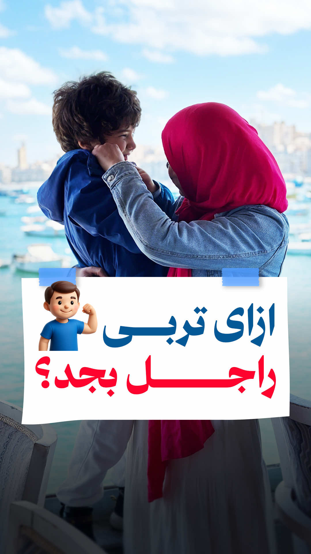 ازاي تربي ابنك يكون راجل بجد ؟  عندك ولد ونفسك لما يكبر يكون قوي وشجاع وراجل يشيل المسئولية ؟ ابتدي من بدري ومتستنيش لما يكبر ..    نبتدي ازاي ؟ شوفي الفيديو #تربية_اطفال #تربية_الأبناء #تربية_الاطفال #امومة #امهات #ام #اطفال #صحة_نفسية #تربية_الطفل 