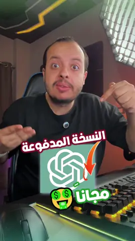 ازاي تاخد ChatGPT المدفوع !؟ 🔥😱 خطوة سهلة وبسيطة ✅