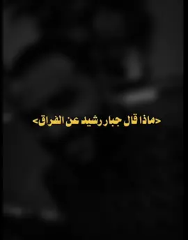 انا وياك كولش خلصت ودي 💔 #fypシ #foryoupage #fypシ゚viral #شعر #شعر_شعبي #لايكاتكم #متابعة #شعروقصايد_خواطر_غزل_عتاب #شعراء_وذواقين_الشعر_الشعبي_العراقي #جبار_رشيد_شاعر_الثلج_والنار #شيرين_عبد_الوهاب 