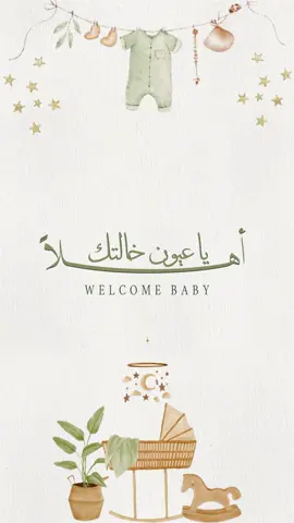 بشارة مولود للخالة جاهزة🤍 #بشارة_مولود #اكسبلورexplore #بشارة_للخاله #بشارة_للخالات #مولود_جديد #مولود #اكسبلور #ترند 