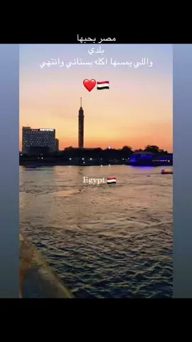 بلدي ف حباب العين 🇪🇬❤️🫂