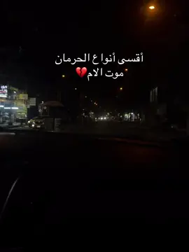 اقسى_انواع_الحرمان💔 موت🖤الام💔 #الوائلي_روح_المنبر_الحسيني #الام #منبع #الرحمة #امي #لروحك_السلام 