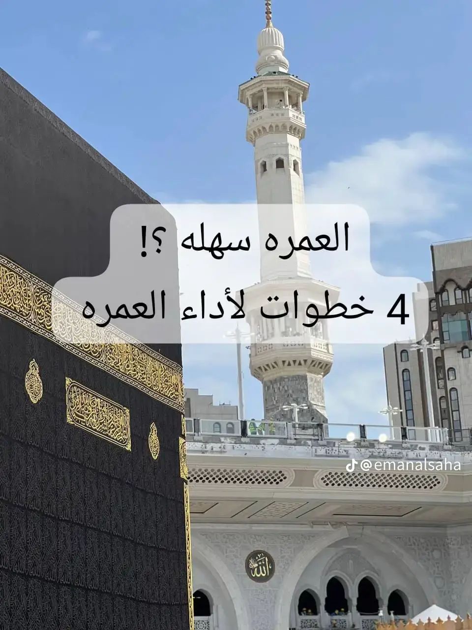 اسأل الله العظيم أن يرزقكم عمرة في اقرب وقت 🥹