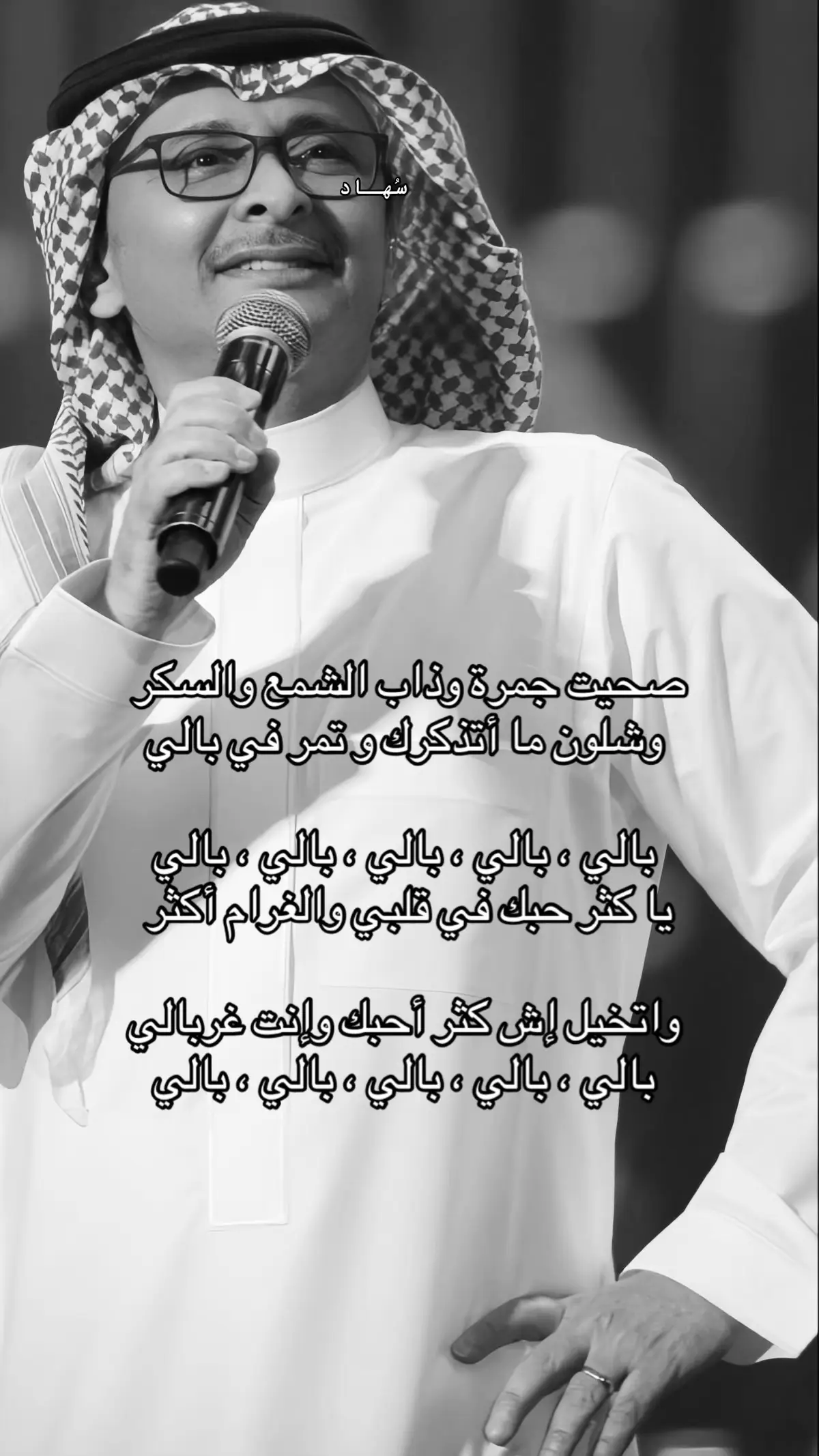 #عبدالمجيدعبدالله #سُهـاد #explore 