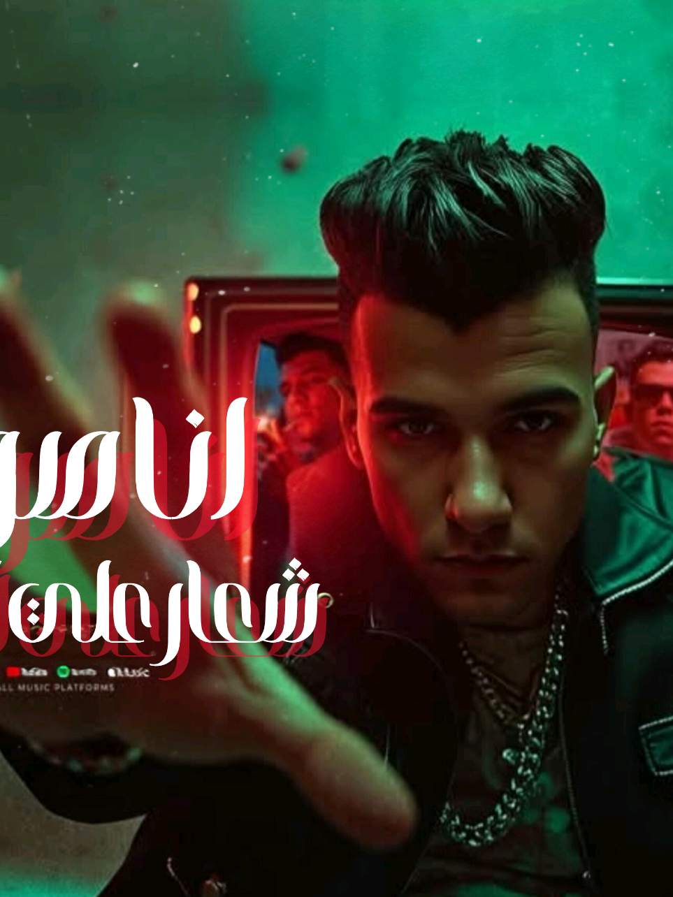 تراك انا صوتي شعار علي الساوند (مين جاي عامل فالنتينو) غناء عصام صاصا توزيع كيمو الديب #تسريب مهرجانات #عصام_صاصا #ترند @Cases 