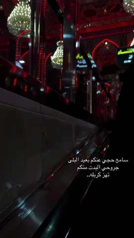 جروحي البدت منكم تهز كربلاء #كربلاء #ياعباس #ياابا_الفضل_العباس #الامام_العباس #ياحسين #الامام_الحسين_عليه_سلام #يابوفاضل #كربلاء_مدينة_العشق_والعاشقين #مرقد_الامام_الحسين #ضريح_ابي_الفضل_العباس #مرقد_الامام_العباس_عليةالسلام #محرم #شهر_محرم #عاشوراء #لبيك_ياحسين #لبيك_ياعباس 