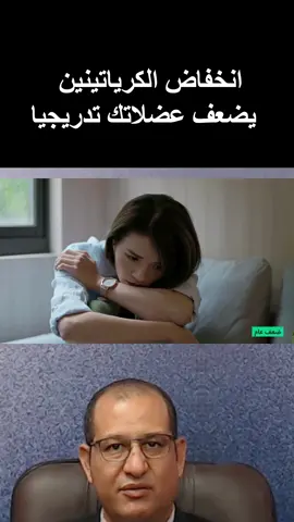 معدل الكرياتينين المنخفض يؤثر علي قوة عضلاتك وطاقة جسمك. إليك العلامات المبكرة التي تكشفها. #صحة #الهشاب2000 #نصائح_طبية #ناتوريا #صحة_الكلي #تحاليل_طبية